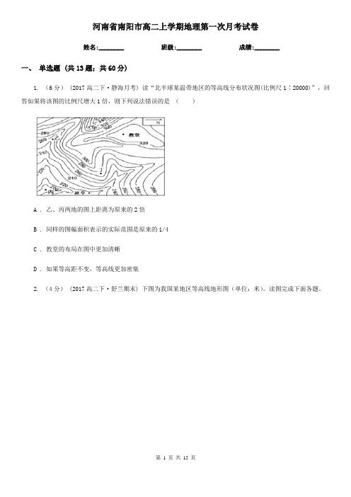 河南省南阳市高二上学期地理第一次月考试卷