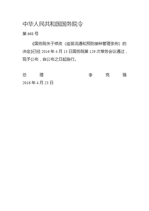 疫苗流通和预防接种管理条例