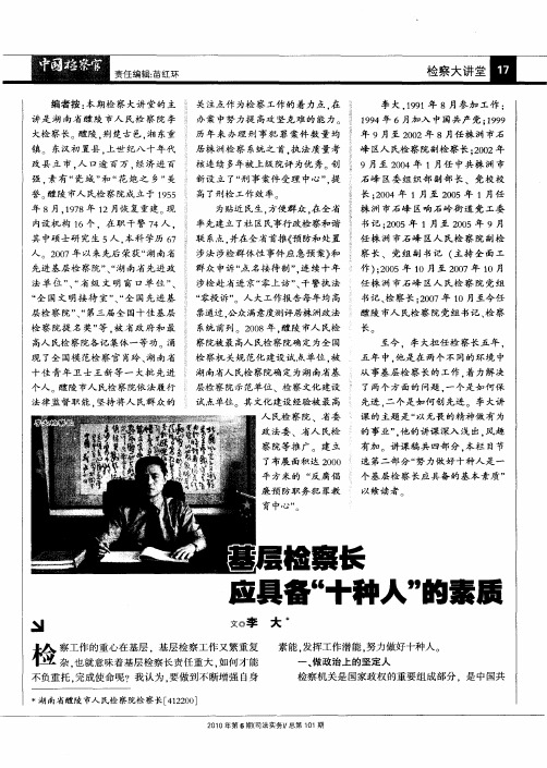 基层检察长应具备“十种人”的素质