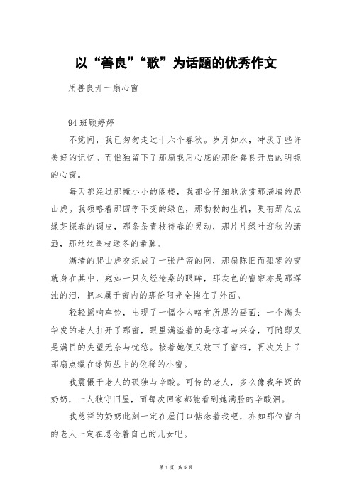 以“善良”“歌”为话题的优秀作文_高三作文