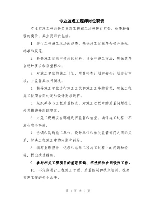 专业监理工程师岗位职责