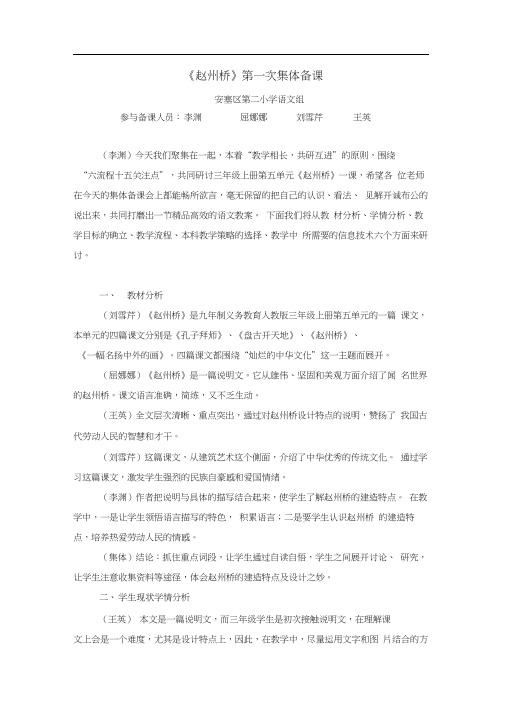 安塞区第二小学《赵州桥》第一次集体备课案.docx