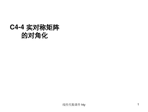 44 实对称矩阵的对角化 课件.ppt