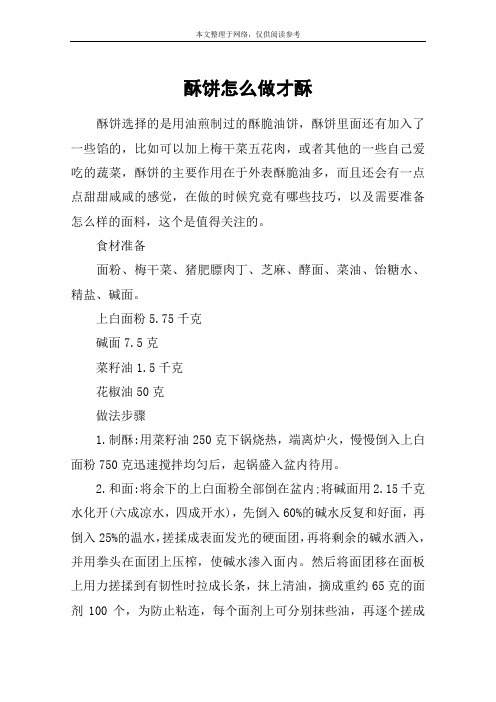 酥饼怎么做才酥
