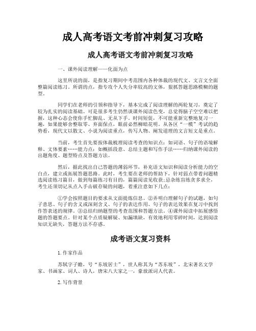 成人高考语文考前冲刺复习攻略