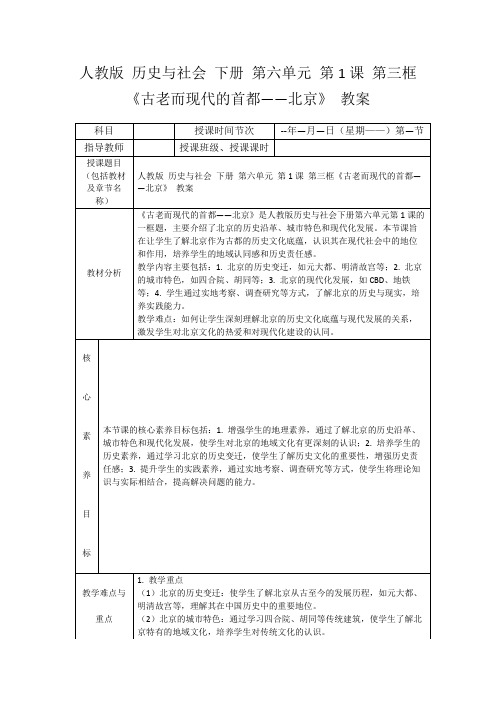 人教版历史与社会下册第六单元第1课第三框《古老而现代的首都——北京》教案