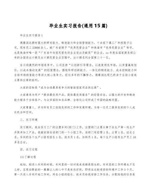 毕业生实习报告(通用15篇)