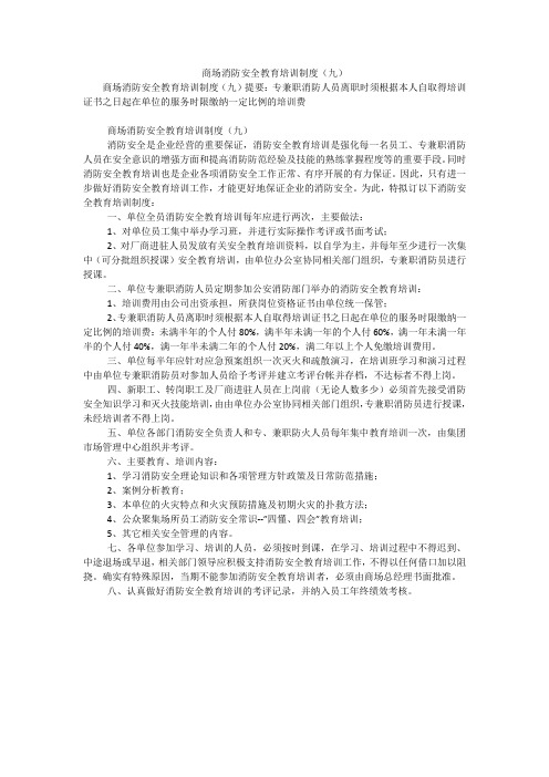 商场消防安全教育培训制度(九)