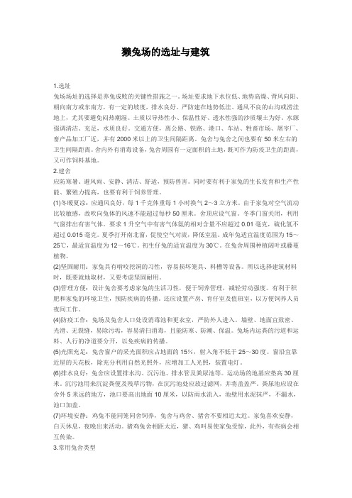 獭兔场的选址与建筑