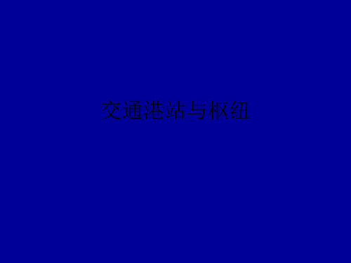 交通港站与枢纽