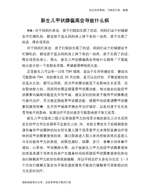 新生儿甲状腺偏高会导致什么病