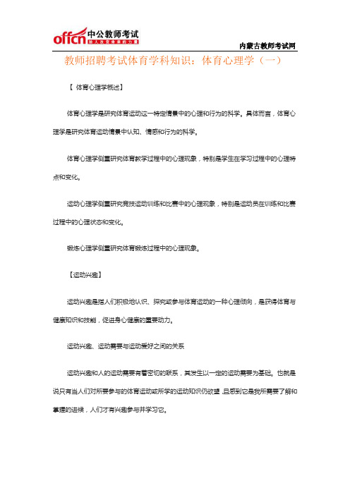 教师招聘考试体育学科知识：体育心理学(一)