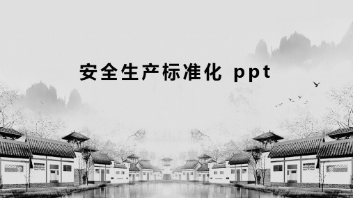 安全生产标准化 ppt