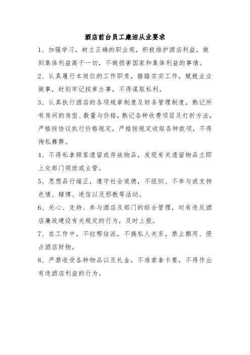 酒店前台员工廉洁从业要求