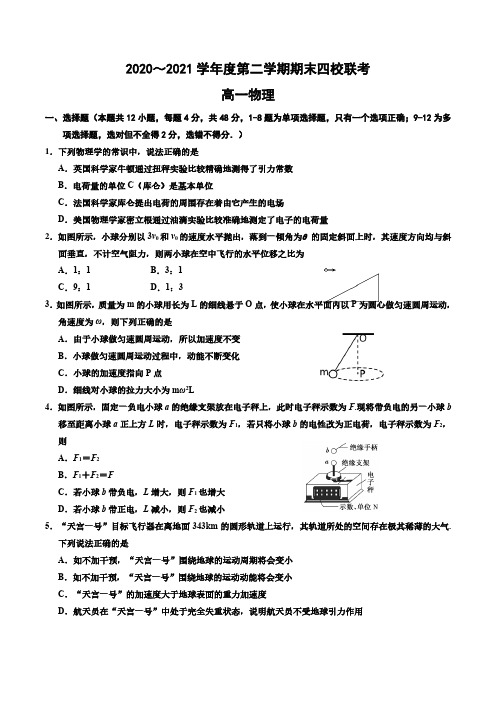 天津市杨村一中、宝坻一中等四校2020-2021学年高一下学期期末联考物理试题(word版,含答案)