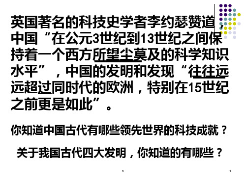 英国著名的科技史学者李约瑟赞道,中国“在公元3世纪到13世纪之间