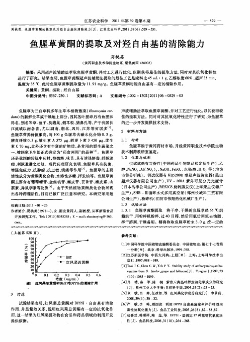 鱼腥草黄酮的提取及对羟自由基的清除能力