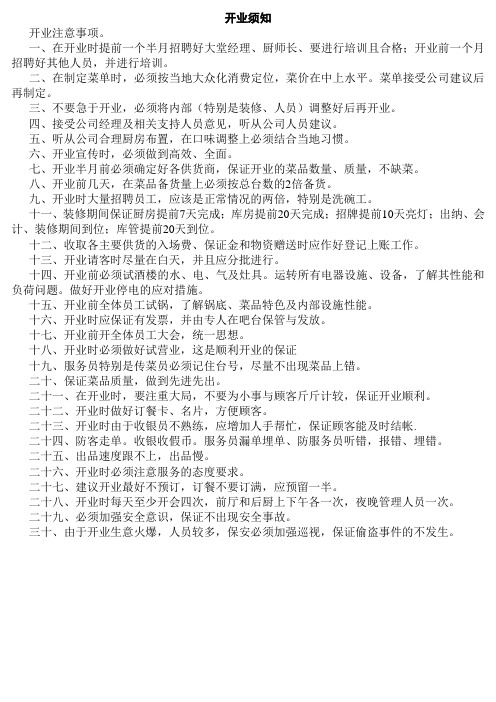 开业须知