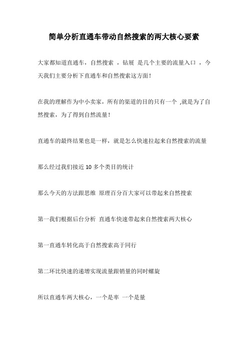 简单分析直通车带动自然搜索的两大核心要素