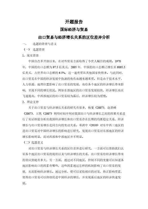【开题报告】出口贸易与经济增长关系的区位差异分析
