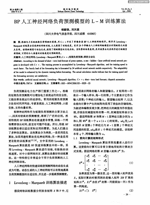 BP人工神经网络负荷预测模型的L—M训练算法