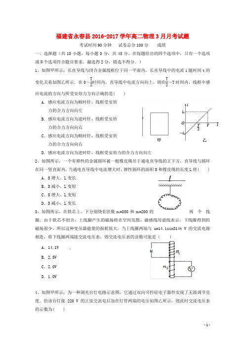 福建省永春县2016_2017学年高二物理3月月考试题