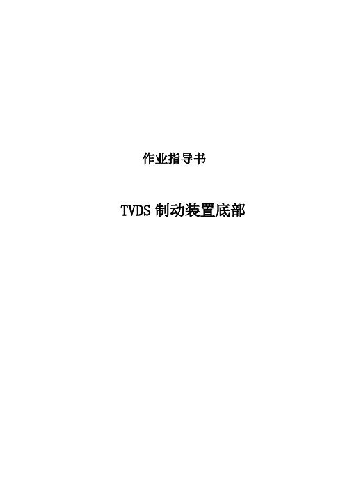 TVDS制动装置底部作业指导书