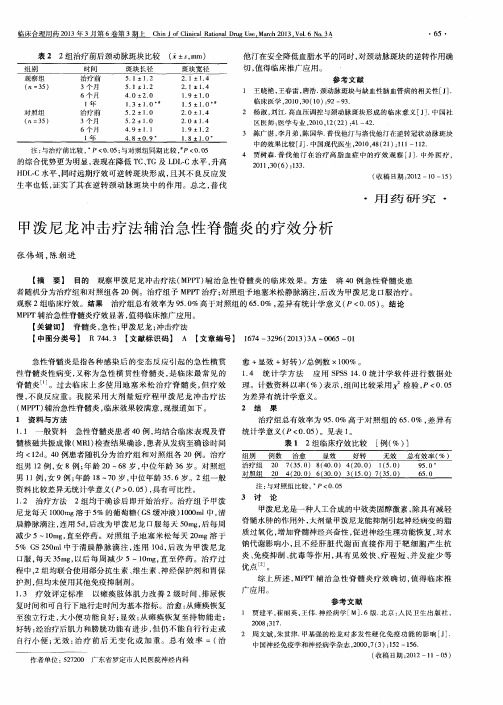 甲泼尼龙冲击疗法辅治急性脊髓炎的疗效分析