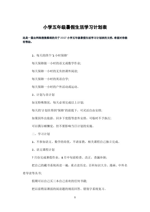 小学五年级暑假生活学习计划表