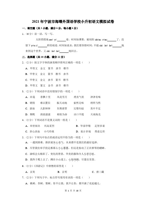 2021年宁波市海曙外国语学校小升初语文模拟试卷及答案解析