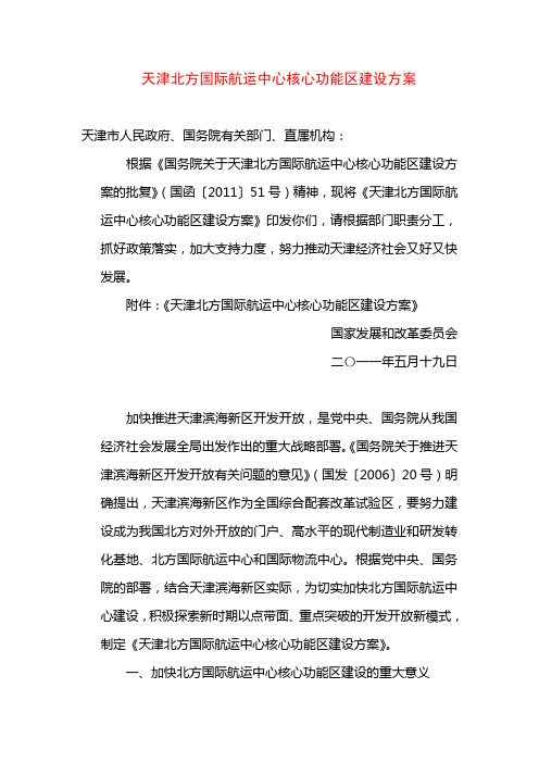 天津北方国际航运中心核心功能区建设方案
