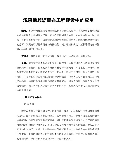 浅谈橡胶沥青在工程建设中的应用