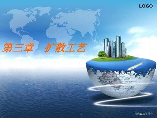 第三章 扩散工艺
