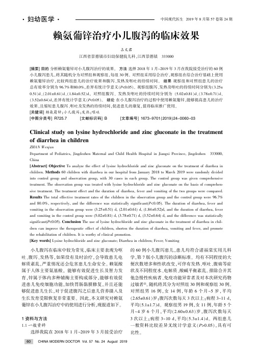 赖氨葡锌治疗小儿腹泻的临床效果