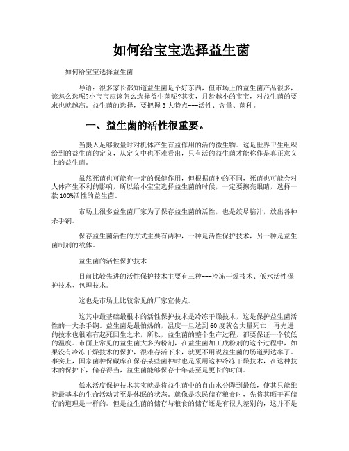如何给宝宝选择益生菌