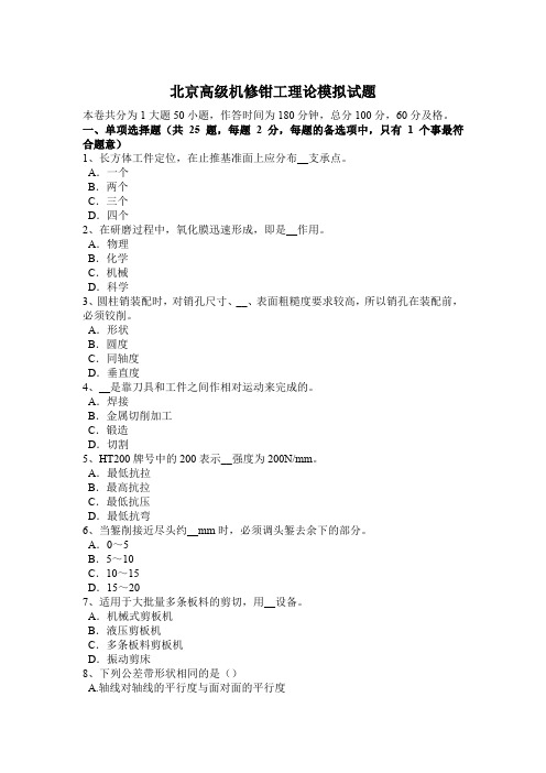 北京高级机修钳工理论模拟试题
