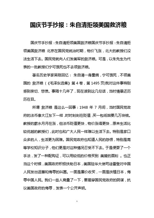国庆节手抄报：朱自清拒领美国救济粮