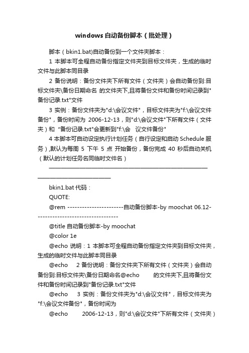 windows自动备份脚本（批处理）