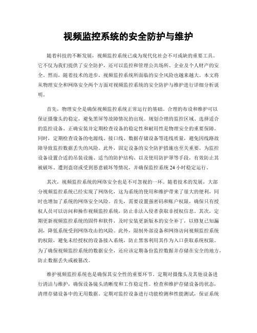 视频监控系统的安全防护与维护