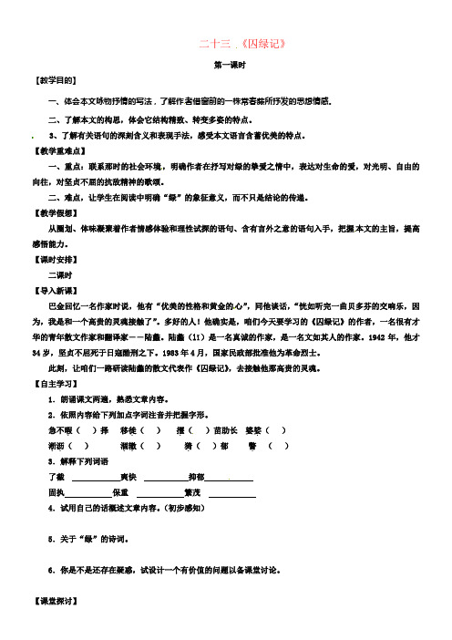 九年级语文上册第六单元23囚绿记第1课时学案无解答新版苏教版