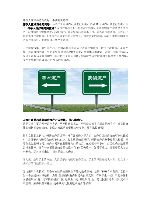 怀孕人流好还是药流好,不要随便选择