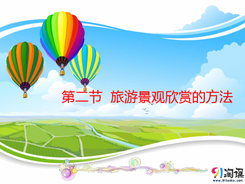 高中地理 人教版 选修3 3.2 旅游景观欣赏的方法 课件1