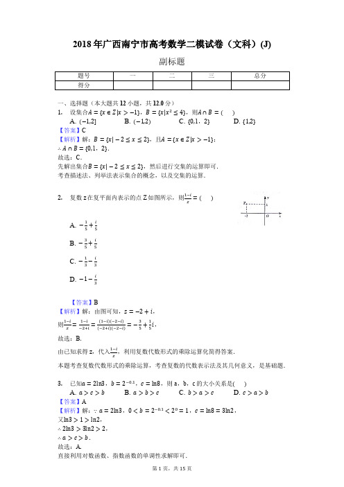 2018年广西南宁市高考数学二模试卷(文科)(J)