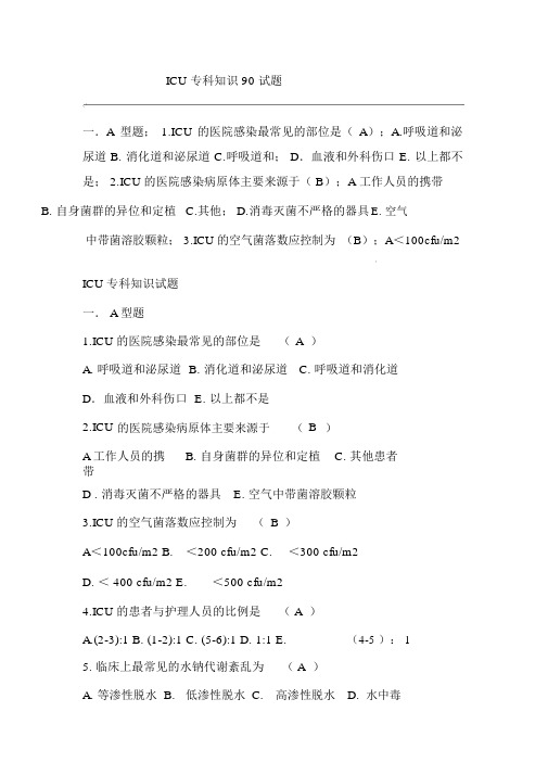 ICU专科知识90试题