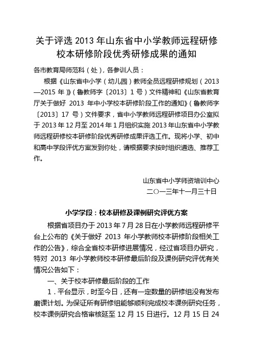 关于评选2013年山东省中小学教师远程研修校本研修阶段优秀...