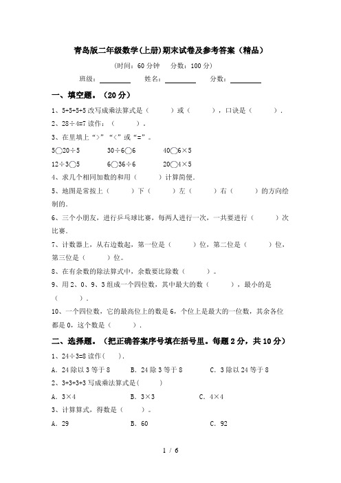 青岛版二年级数学(上册)期末试卷及参考答案(精品)