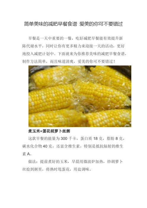 简单美味的减肥早餐食谱 爱美的你可不要错过