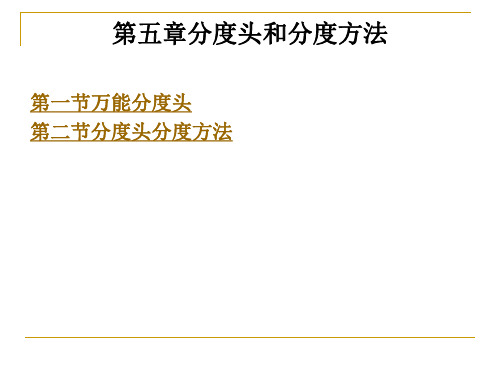 铣工分度头与分度方法