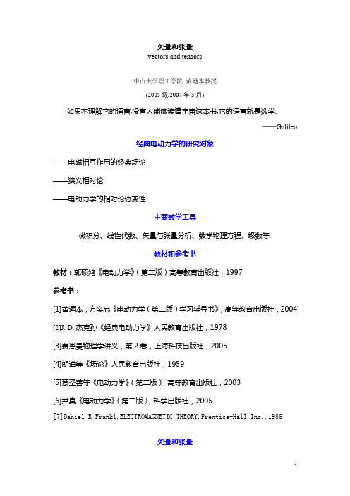 电动力学——矢量和张量课件