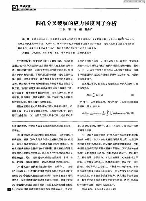 圆孔分叉裂纹的应力强度因子分析